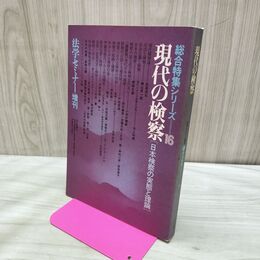 1_　法学セミナー増刊 1981年 昭和56年 現代の検察 日本検察の実態と理論 170390