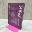 1_　法学セミナー増刊 1981年 昭和56年 現代の検察 日本検察の実態と理論 170390