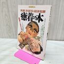 1_　別冊宝島194 癒着の本 1994年 平成6年 170389