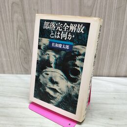 1_　部落完全解放とは何か 佐和慶太郎 三一書房 090467