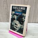 1_　部落完全解放とは何か 佐和慶太郎 三一書房 090467