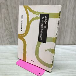 1_　知里幸恵 アイヌ神謡集への道　北海道文学館.編 090464