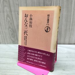 1_　おんな三代　関東の被差別部落の暮らしから　小林初枝 朝日新聞社 090466