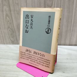 1_　安丸 良夫出口なお 朝日選書 329 090465