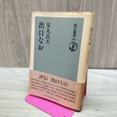 1_　安丸 良夫出口なお 朝日選書 329 090465