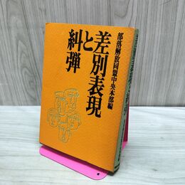 1_　差別表現と糾弾　部落解放同盟中央本部編　解放出版社 090472