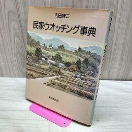 1_　民家ウォッチング事典 吉田桂二 東京堂出版 茅葺屋根 古民家 木造 090441