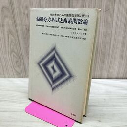 1_　技術者のための高等数学第2版 偏微分方程式と複素関数論 E クライツィグ 昭和50年 1975年 9刷 170317