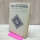1_　技術者のための高等数学第2版 偏微分方程式と複素関数論 E クライツィグ 昭和50年 1975年 9刷 170317