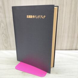 1_　基礎数学ハンドブック ブロンシュテイン セメンジェーエフ 森北出版 1977年 昭和52年12刷 170336