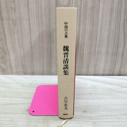 1_　吉川忠夫 中国の古典 魏晋清談集 170337