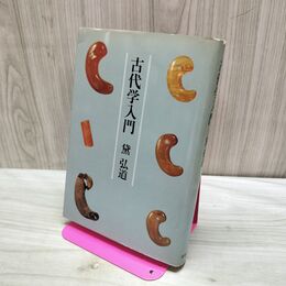 1_　古代学入門　黛弘道　筑摩書房 140379