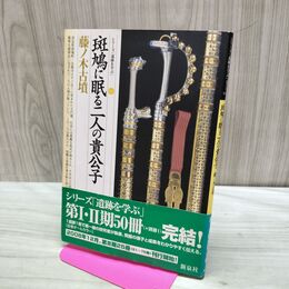 1_　シリーズ遺跡を学ぶ032 斑鳩に眠る二人の貴公子・藤ノ木古墳 新泉社 140191