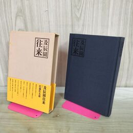 1_　及辰園往来 佐藤佐太郎 求龍堂 140355