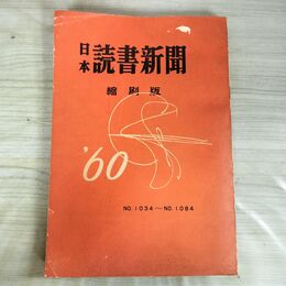 1_　日本 読書新聞 昭和35年 縮刷版　1月～6月　No.1034～No.1084 140058