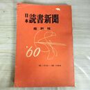 1_　日本 読書新聞 昭和35年 縮刷版　1月～6月　No.1034～No.1084 140058