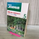 1_　JR時刻表 2000年5月 平成12年 新幹線 全特急ガイド 在来線 寝台特急 170151
