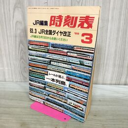 1_　JR時刻表 1988年3月号 青函トンネル開業ダイヤ掲載 170152