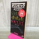 1_　ロサンゼルスオリンピック テレビ観戦ガイド 1984年 オリンピックAccess 170150
