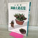 1_　山野草 鉢植え銘花集 別冊 趣味の山野草 月刊さつき研究社 昭和63年 1988年 170310
