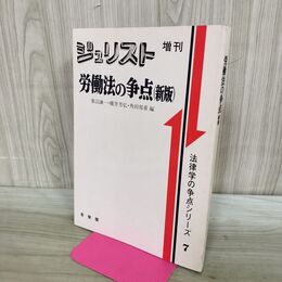 1_　法律学の争点シリーズ 7 ジュリスト増刊 労働法の争点 新版 平成2年 1990年 170362