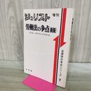 1_　法律学の争点シリーズ 7 ジュリスト増刊 労働法の争点 新版 平成2年 1990年 170362