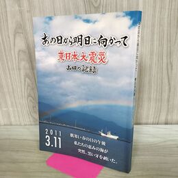 1_　あの日から明日に向かって 東日本大震災 山田の記録 岩手県 170363
