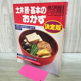 1_　土井勝 基本のおかず 決定版 婦人倶楽部 ベスト料理シリーズ 4 170306