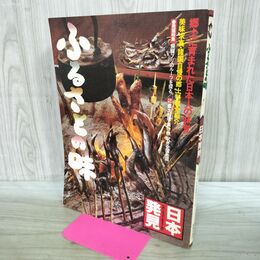 1_　日本発見 ふるさとの味 昭和58年 1983年 非売品 170302