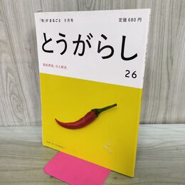 1_　旬 がまるごと 9月号 2011年 平成23年 とうがらし 26 脂肪燃焼 冷え解消 170301