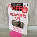 1_　日経おとなのOFF 2013年5月6日 平成25年 No144 おとなの算数入門 170300
