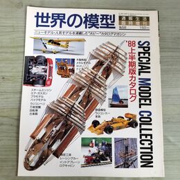 1_　通販生活NO.58 世界の模型カタログ 上半期版 '88 上半期版カタログ 170143
