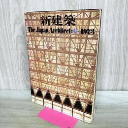 1_　新建築 The Japan Architect:6-1973 昭和48年6月1日発行 1973年 ページ割れ・剥がれ有 170142