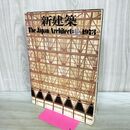 1_　新建築 The Japan Architect:6-1973 昭和48年6月1日発行 1973年 ページ割れ・剥がれ有 170142