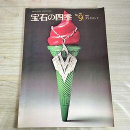 1_　宝石の四季 No.9 1975年 特集：ダイヤモンド 170145