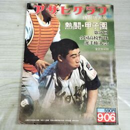 1_　アサヒグラフ 通巻2656号 1974年 昭和49年 特別増大号 第56回 熱闘 甲子園 170342