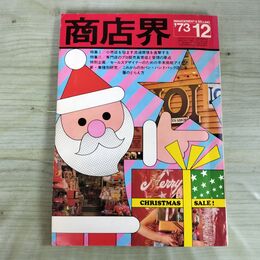 1_　商店界 1973年 昭和48年 12月 170146