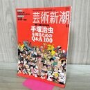 1_　芸術新潮 2008年 11月号 平成20年 手塚治虫を知るためのQ＆A100 240202