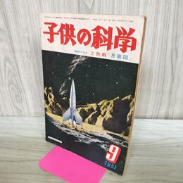 1_　子供の科学 1951年 昭和26年 9月号 誠文堂新光社 170118