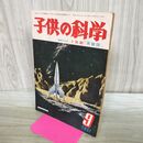 1_　子供の科学 1951年 昭和26年 9月号 誠文堂新光社 170118