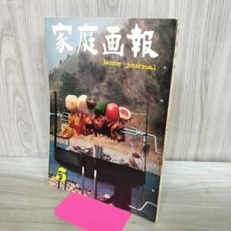 1_　家庭画報 昭和35年5月 1960年 世界文化社 170126