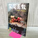 1_　家庭画報 昭和35年5月 1960年 世界文化社 170126