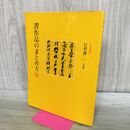1_　書作品のまとめ方 行草書 条幅　尾崎邑鵬編　二玄社　 170136