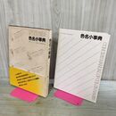 1_　色名小事典 日本色彩研究所 昭和57年 3版 1982年 170216