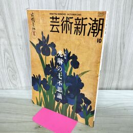 1_　芸術新潮 2005年 10月 平成17年 光琳の七不思議 170374