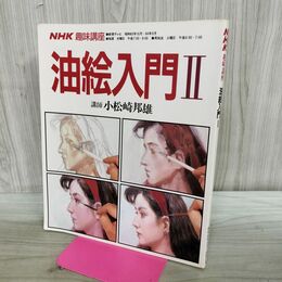 1_　NHK 趣味講座 油絵入門 II 2 小松崎邦雄 昭和63年10月1日 1988年 170375