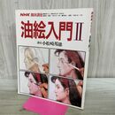 1_　NHK 趣味講座 油絵入門 II 2 小松崎邦雄 昭和63年10月1日 1988年 170375