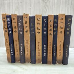 1_　全6巻 揃い 新日本史大系 朝倉書店 170061