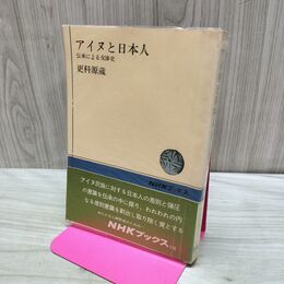 1_　アイヌと日本人　伝承による交渉史　更科源蔵　ＮＨＫブックス 140060