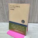 1_　アイヌと日本人　伝承による交渉史　更科源蔵　ＮＨＫブックス 140060